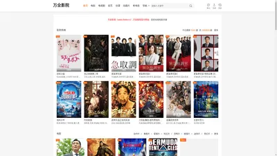 万全影院 - 更新更全更受欢迎的影视网站