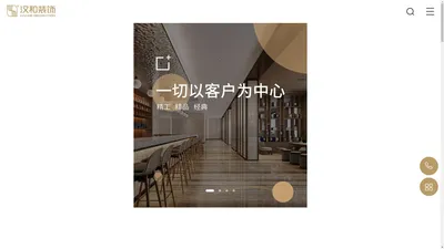 湖南工程装修-办公室装修-会所会展设计-湖南汉和装饰设计工程有限公司