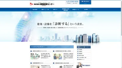 建物診断、配管劣化診断、耐震診断、定期報告｜株式会社建物診断センター