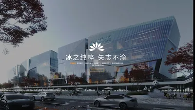 冰爵文化-官方网站|上海|江苏|浙江|安徽|合肥|数字影片|数字沙盘|宣传片|特种影厅|新媒体交互|VR/AR移动终端展示系统|展厅设计施工一体化|上海冰爵文化科技有限公司