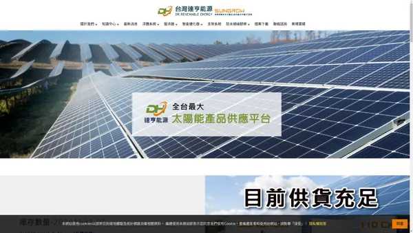 台灣達亨能源 | 全台最大 SUNGROW 全系列產品代理商