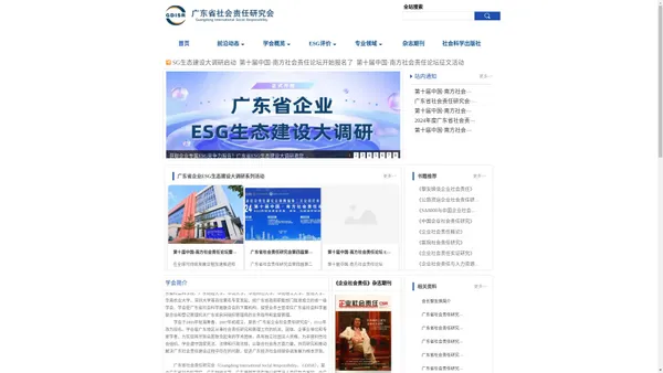 广东省社会责任研究会 中国首个社会责任专业省一级学会