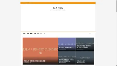 阿伯知識+ - 海納百川、全知全能的資訊站終於姍姍來遲了！