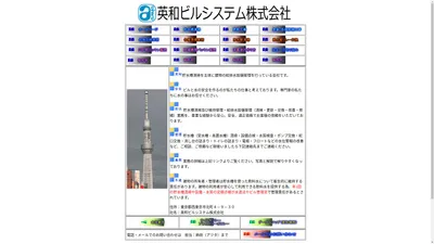 英和ビルシステム株式会社