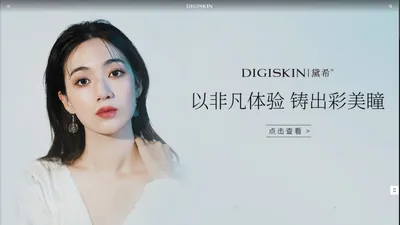 DIGISKIN黛希 - DIGISKIN黛希