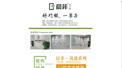 浙江省永康市经济开发区大晨锁厂/CHENFEI晨菲门锁/晨菲木门锁/晨菲锁业/晨菲五金/室内门锁具/木门锁具/房间门锁具/合页门吸，专业生产锌合金精品锁，太空铝锁，黑色分体锁，不锈钢门锁，销售热线：18757995151 电话：0579-83842463 售后：0579-83842464