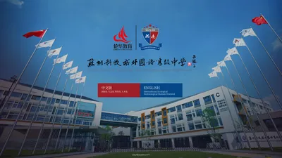 苏州科技城外国语学校-高中部