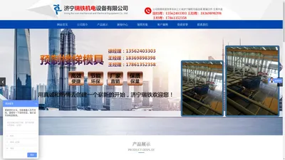 济宁瑞铁机电设备有限公司,预制楼梯模具 pc构件模具 轨枕模具  水泥槽模具 水泥制品