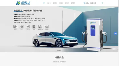 充电桩厂家-新能源汽车充电桩-充电桩销售-家用充电桩-江苏恒致达新能源科技有限公司