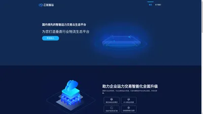 云链智运 - 智慧物流平台云生态服务商