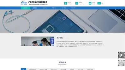 广东万特医疗科技有限公司