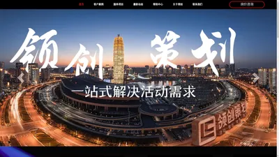 河南领创品牌策划有限公司-活动策划公司-会务策划公司-活动宣传策划公司-营销策划公司