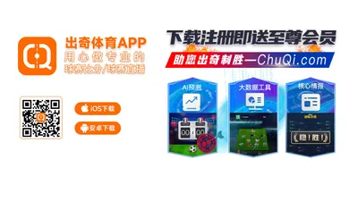 出奇体育 - 助您出奇制胜 - ChuQi.com