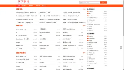 天下歌词,搜集全天下所有歌词,歌词下载,歌词找歌曲搜索 - 天下歌词