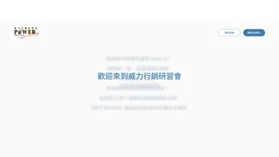 威力行銷研習會|業務銷售培訓課程