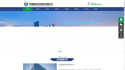 【官网】苏州捷嘉环境科技有限公司-苏州工业废气治理-苏州水治理-苏州空气治理-苏州环保用品销售