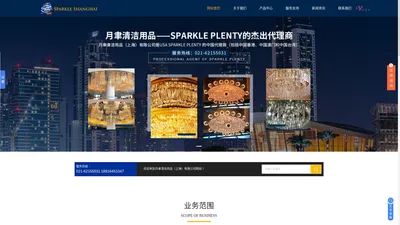 Sparkle Plenty清洁剂-进口清洁剂价格-水晶灯清洗液-水晶灯清洁剂-月聿清洁用品（上海）有限公司