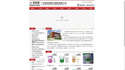 广州家倍固防水建材有限公司