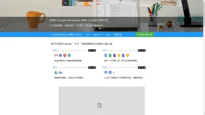 Google Workspace (舊稱 G Suite) 加值經銷商 - 雲瀚資訊