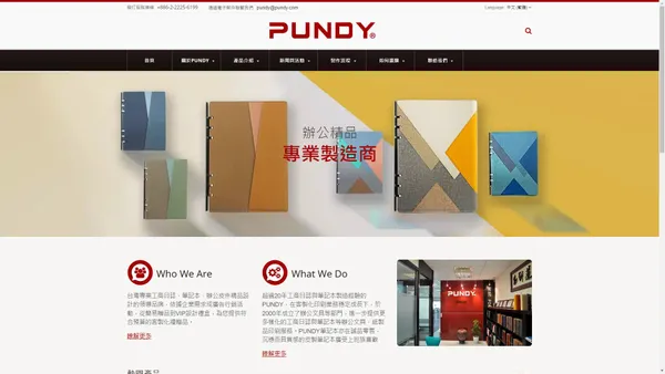 台灣專業工商日誌與筆記本製造的領導品牌 PUNDY - 邦迪