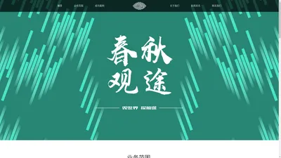 宁波春秋观途文化传媒有限公司