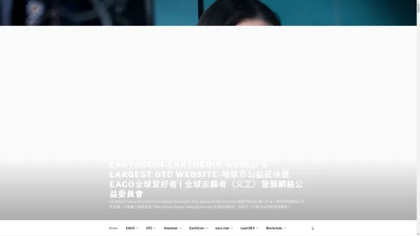 EarthCoin-Earthcoin World's Largest OTC Website-地球币公益区块链EACO全球爱好者 | 全球志願者（义工）發展網絡公益委員會 – EarthCoin Global Volunteer Foundation Welcomes Your Sponsorship! EarthCoin地球币(EAC)-致力于全人类的可持续和公平的发展，价值量化地球资源！Blockchain Global Village,Earthcoin! 区块链地球村，地球币！計算全球勞動價值標準！