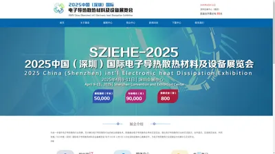 2025中国（深圳）国际电子导热散热材料及设备展览会—官网