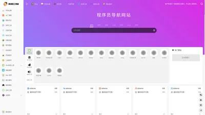胖虎的工具箱-编程导航 | 可能是最适合程序员的导航网站