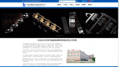 东莞市雄鑫振建精密制造有限公司