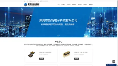 东莞市新为电子科技有限公司