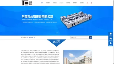 东莞市台钢模具有限公司-非标模胚模架,模具特钢,进口和国产塑胶模具钢,冷作模具钢,热作模具钢,高速模具钢,非标模胚