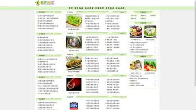 营养ABC-全面介绍营养档案,食谱菜谱,药膳调理,餐饮资讯,保健养生等知识。