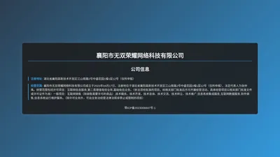 襄阳市无双荣耀网络科技有限公司