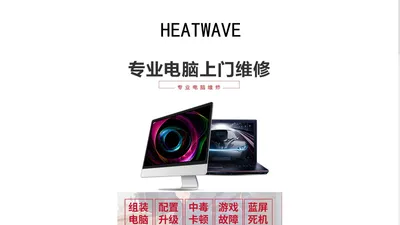 HEATWAVE 电脑维修 阜阳上门维修