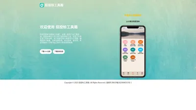 招投标工具箱 APP