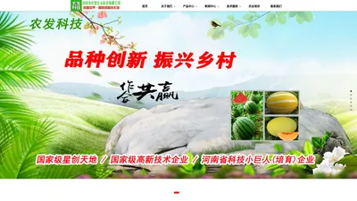 洛阳市农发农业科技有限公司|西瓜品种培育|甜瓜品种培育|西瓜品种推广|甜瓜品种推广|西瓜栽培技术