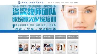 成都铭仁眼视光职业技能培训学校【官网】_验光师培训、眼镜店加盟、亮康源眼视光中心加盟