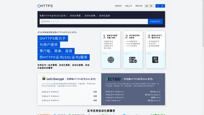 OHTTPS - 免费HTTPS证书、自动化更新、自动化部署、自动化监控