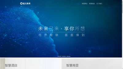 星元聚昇【官网】_电影酒店、智慧酒店全场景解决方案