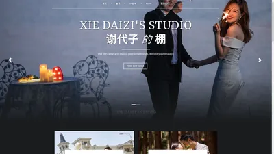 谢代子的棚婚纱摄影 | XIE DAIZI'S STUDIO | 婚纱 写真 宝宝照 全家福