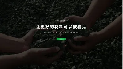 材见——让更好的材料可以被看见 M-SEEN——LET BETTER MATERIAL CAN BE-引导页