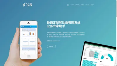 飞表RocketTable - - 快速定制移动端管理系统 业务专家助手