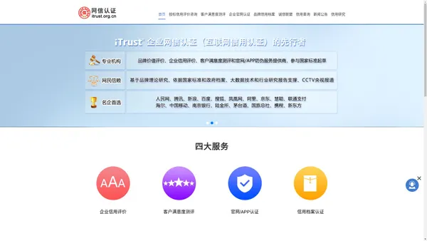 iTrust网信认证_企业信用_满意度_APP官网认证