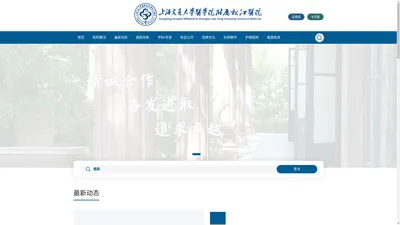 上海交通大学医学院附属松江医院