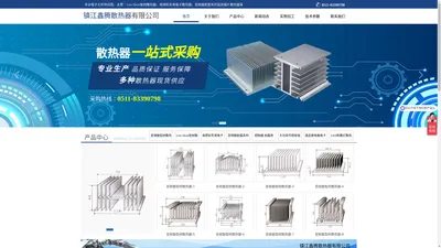 电子散热器-型材散热器-LED散热器-电源散热器-插片散热器-镇江鑫腾散热器有限公司