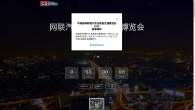 华南国际网联汽车及智能交通博览会_广州柏堡均汇展会服务有限公司