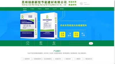 昆明绿都保温砂浆厂_云南灌浆料_昆明风电灌浆料厂_风电专用高强无收缩灌浆料_云南无收缩灌浆料_昆明保温砂浆厂家_云南保温砂浆_灌浆料厂家_昆明保温砂浆_云南轻集料_昆明轻集料混凝土厂