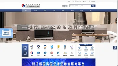 浙交汇_浙江省国有资产交易数字化平台-首页