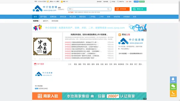 【中介信息铺|信息网】--免费发布招聘、找工作、找房子、找二手物品，综合生活分类信息门户！