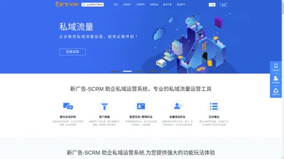 新广告-SCRM  助企私域运营系统-企业微信营销